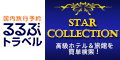 【JTB】るるぶトラベル　＜高級ホテル・高級旅館　STAR COLLECTION＞