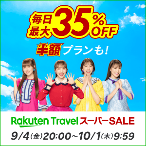 楽天トラベルスーパーセール