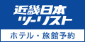近畿日本ツーリスト　国内