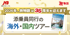 ＪＴＢ旅物語