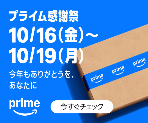 Amazonプライム感謝祭