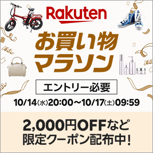 楽天お買物マラソン