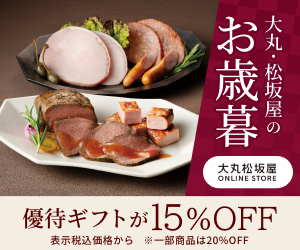 大丸松坂屋のお歳暮