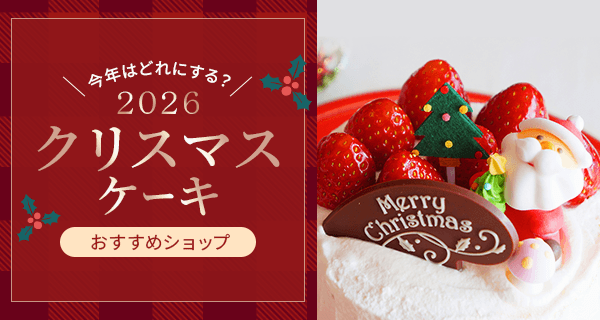 今年のクリスマスケーキはどれにする？2026年おすすめショップ