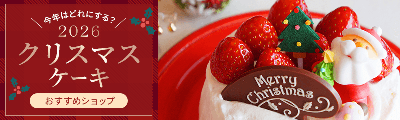 今年のクリスマスケーキはどれにする?2026年おすすめショップ