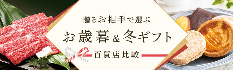 贈るお相手で選ぶお歳暮&冬ギフト百貨店比較