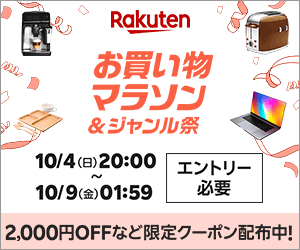楽天お買物マラソン