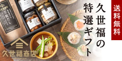 久世福サンクゼール