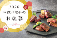 2026三越伊勢丹のお歳暮