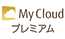 MyCloud プレミアム