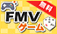 FMVゲーム
