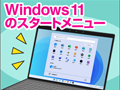 Windows 11のスタートメニューをカスタマイズする