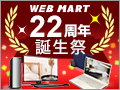 WEB MART22周年誕生祭！『最大30%OFF』