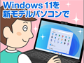 Windows 11を新モデルパソコンで活用しよう