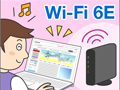 「Wi-Fi 6E」で干渉の少ない快適な通信を！