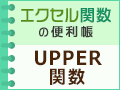 UPPER関数で表内の英字を大文字に統一しよう【1月31日(火)更新】