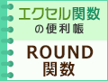 ROUND֐ŏ𐮐ɂĂ݂悤Iy314()XVz
