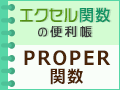 PROPER֐ŉp̐擪̕啶ɕϊ悤Iy66()XVz