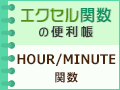 HOUR/MINUTE関数で時間や分を整数で求めよう【11月21日(火)更新】