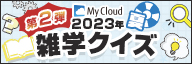 My Cloud 2023年夏 雑学クイズ 第2弾
