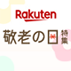 Rakuten 敬老の日特集2022 8/4(木)10:00〜9/20(火)9:59