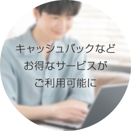 キャッシュバックなどお得なサービスがご利用可能に