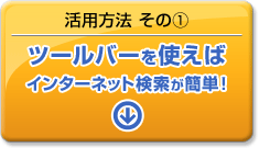 ツールバーを使えばインターネット検索が簡単！