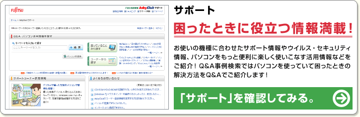 サポート 困ったときに役立つ情報満載！