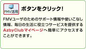 FMV活用ボタンをクリック！