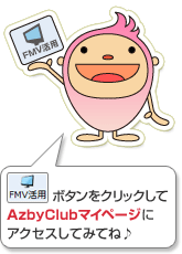 FMV活用ボタンをクリックしてAzbyClubマイページにアクセスしてみてね♪