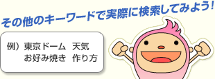 その他のキーワードで実際に検索してみよう！