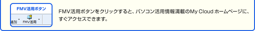 FMV活用ボタンをクリックすると、パソコン活用情報満載のAzbyClubマイページに、すぐアクセスできます。