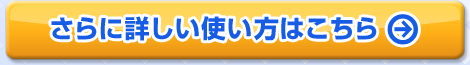 さらに詳しい使い方はこちら