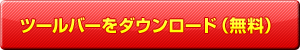 ツールバーをダウンロード（無料）