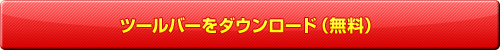 ツールバーをダウンロード（無料）