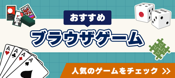 おすすめ ブラウザゲーム 人気のゲームをチェック