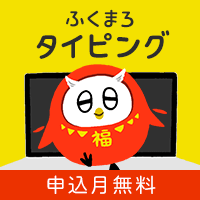ふくまろタイピング