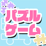 毎日線引きパズル 無料 Fmvゲーム My Cloud ゲーム My Cloud 富士通パソコン