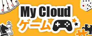 My Cloud ゲーム