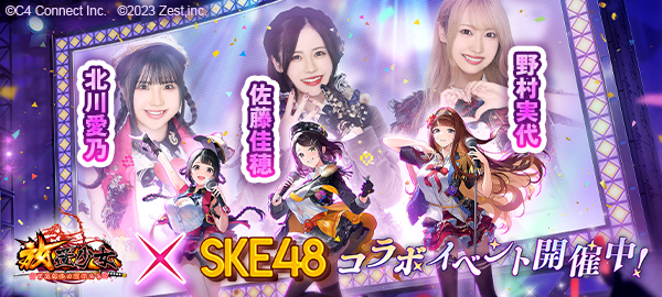 放置少女×SKE48 コラボイベント開催中！