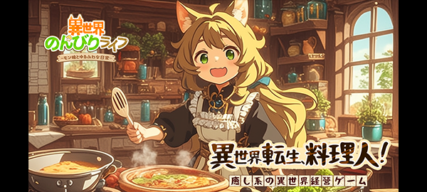 異世界のんびりライフ