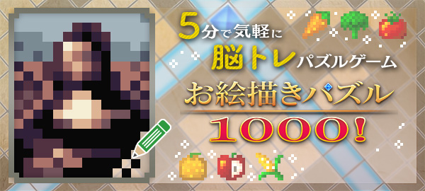 お絵かきパズル1000！ 5分で気軽に脳トレパズルゲーム