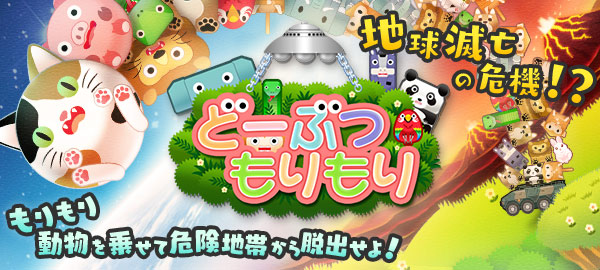 どーぶつもりもり もりもり動物を乗せて危険地帯から脱出せよ！