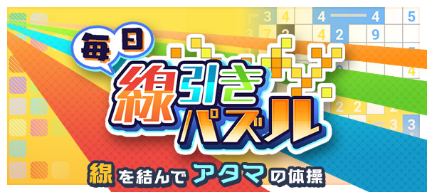 毎日線引きパズル 線を結んでアタマの体操