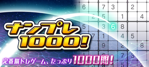 ナンプレ1000！