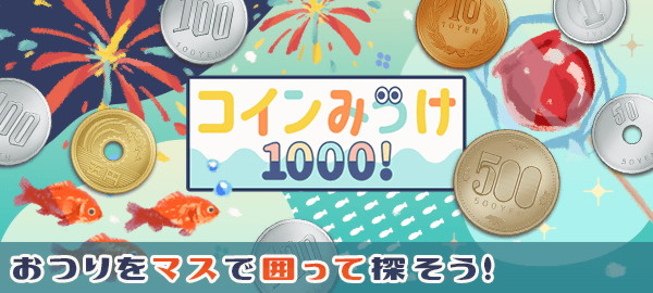 コインみっけ1000！ おつりをマスで囲って探そう！