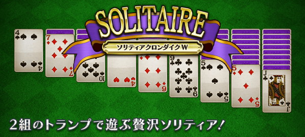 ソリティアクロンダイクW 2組のトランプで遊ぶ贅沢ソリティア！