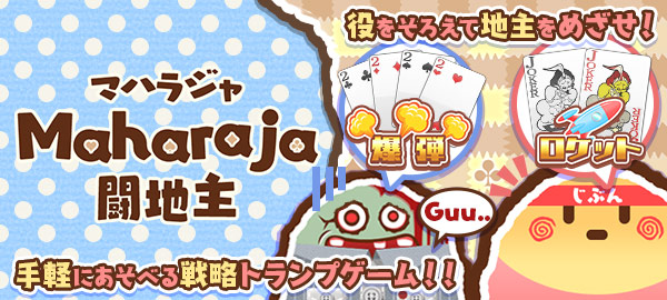 マハラジャ闘地主 役をそろえて地主をめざせ！手軽にあそべる戦略トランプゲーム！！