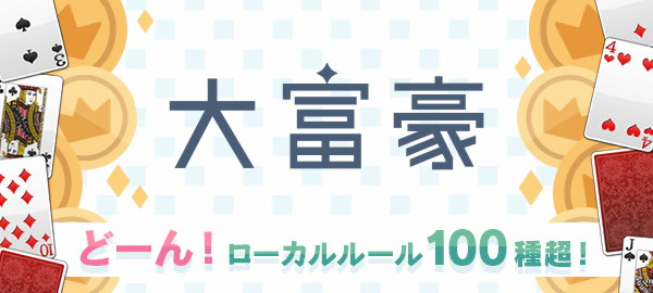 大富豪