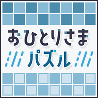 おひとりさまパズル